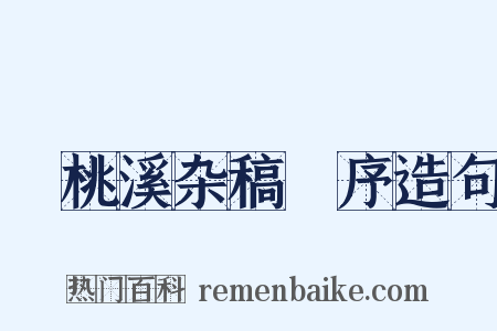 ⟨桃溪杂稿⟩序造句是什么意思的图片